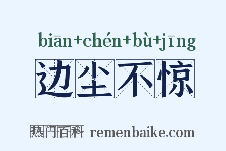 边尘不惊是什么意思的图片